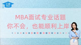 MBA面试，专业话题你不会，也能顺利上岸！