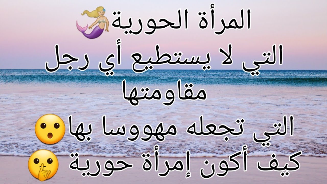 المرأةالحورية🧜🏼‍♀️المرأةالتي لايستطيع أي رجل مقامتها😮التي تجعل أي رجل مهووس بها؛كيف أصبح إمرأةحورية