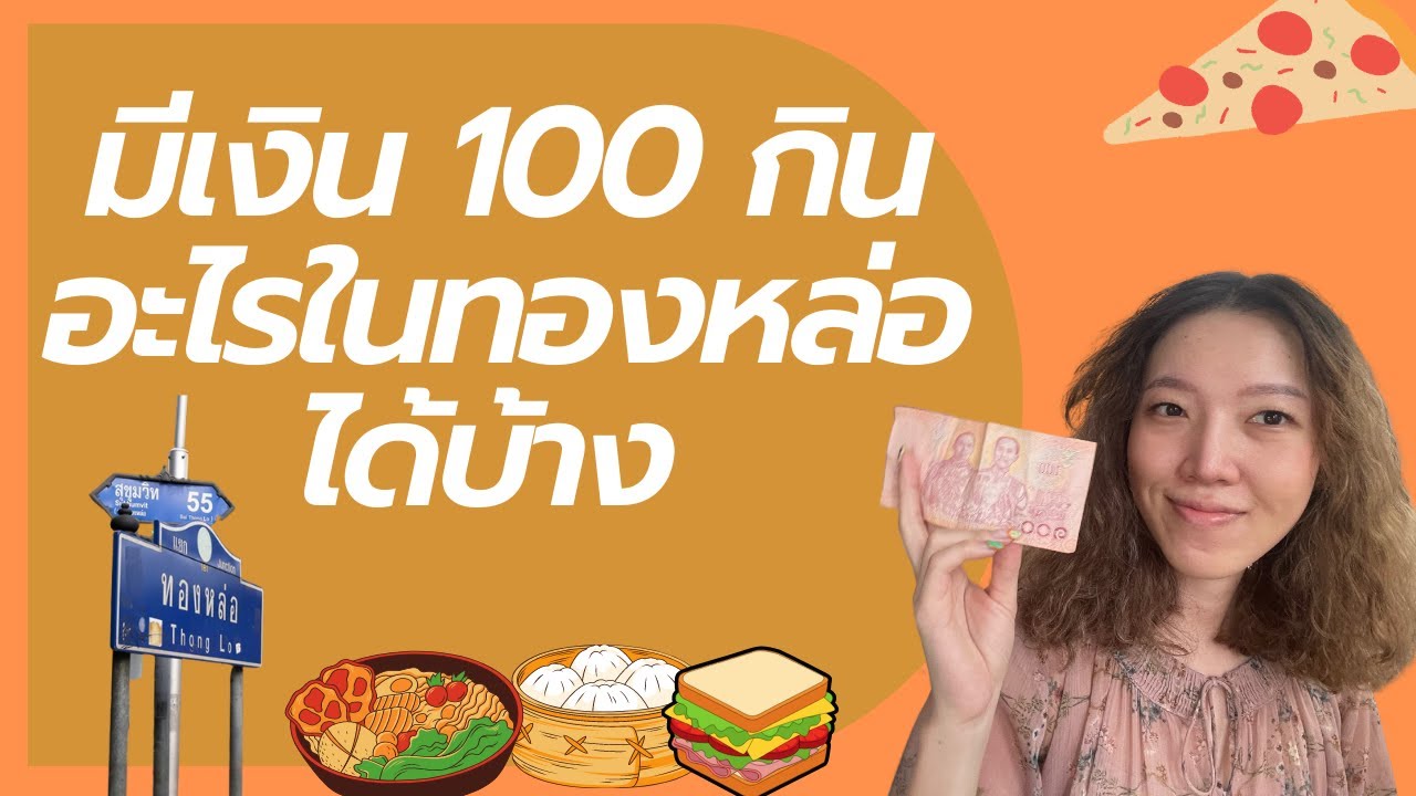 EP.14 มีเงิน 100 กินอะไรในทองหล่อได้บ้าง l Livable | ร้าน อาหาร สี ฟ้า ทองหล่อข้อมูลที่เกี่ยวข้องล่าสุด