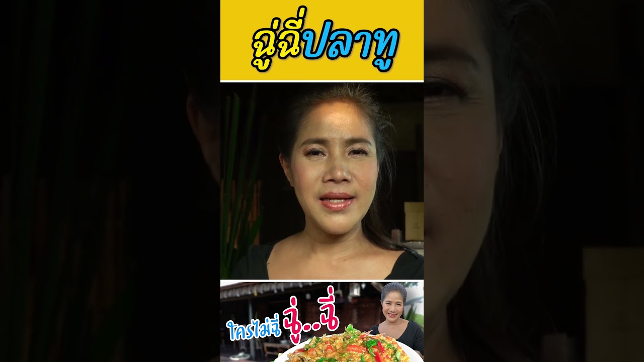 ฉู่ฉี่ปลาทู