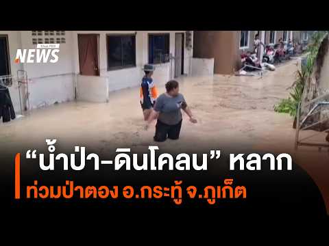 Flash flood and mudslide hit Patong, Kathu District, Phuket | Thai PBS News