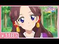 【公式】『アイカツ!』第118話「みやびなアイカツ!」【期間限定配信】