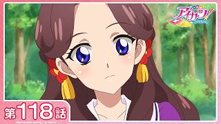 【公式】『アイカツ！』第118話「みやびなアイカツ！」【期間限定配信】