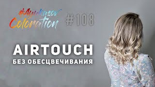 : #AyukasovColoration #108 AirTouch  