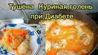 שוקי עוף מבושלים במחבת יבשה – מתכון לסוכרתיים ולשומרים על המשקל