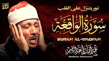 🌙 سورة الواقعة بصوت أسطوري يهز القلوب 💫 عبد الباسط عبد الصمد | تلاوة تفيض بخشوع وطمأنينة