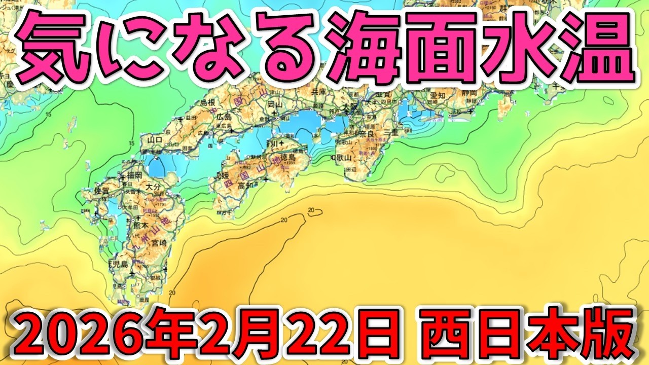 Sea Surface Temperatures] February 22, 2026 (Western Japan Edition