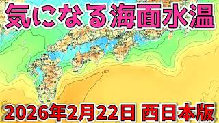 Sea Surface Temperatures] February 22, 2026 (Western Japan Edition