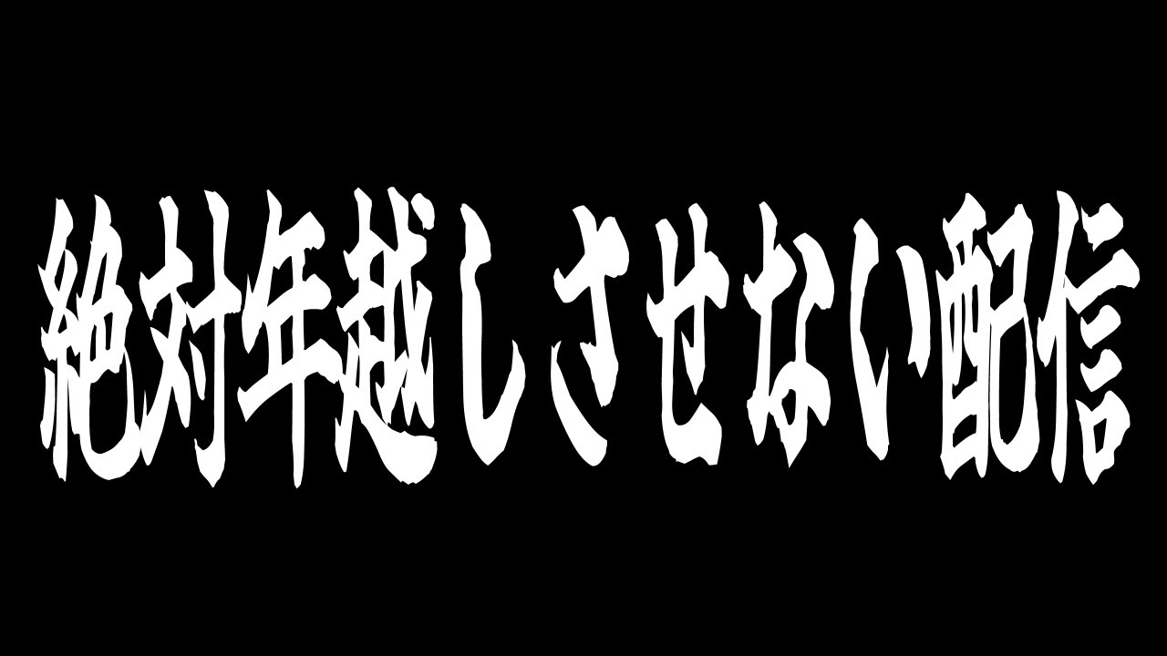 【年越しさせない配信】２０２３年を終わらせるな【VEE/ミュウ・ガルシア】