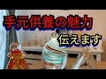 【紹介】手元供養の魅力お伝えします