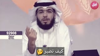 كيف نصبر ؟!! ? .. الشيخ وسيم يوسف 