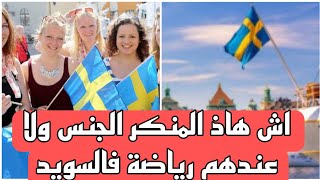 صادم وفاحش السويد تنظم أول بطولة للجنس في العالم