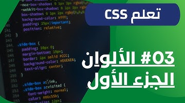 تعلم CSS #02 : الألوان RGB و RGBA و HEXADECIMAL