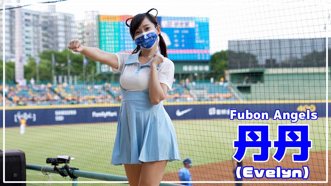 丹丹 Fubon Angels 富邦悍將啦啦隊 新莊棒球場 2022/06/05【台湾チアTV】 - YouTube