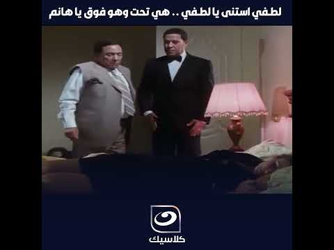 لطـفي استنى يا لطـفي هي تحت وهو فوق يا هانم