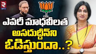 Hyderabad BJP MP Candidate Madhavi Latha | Lok Sabha Election 2024 | Asaduddin Owaisi | RTV