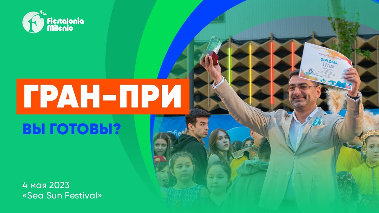 Объявлен обладатель Гран-при фестиваля Sea Sun Festival! FIESTALONIA