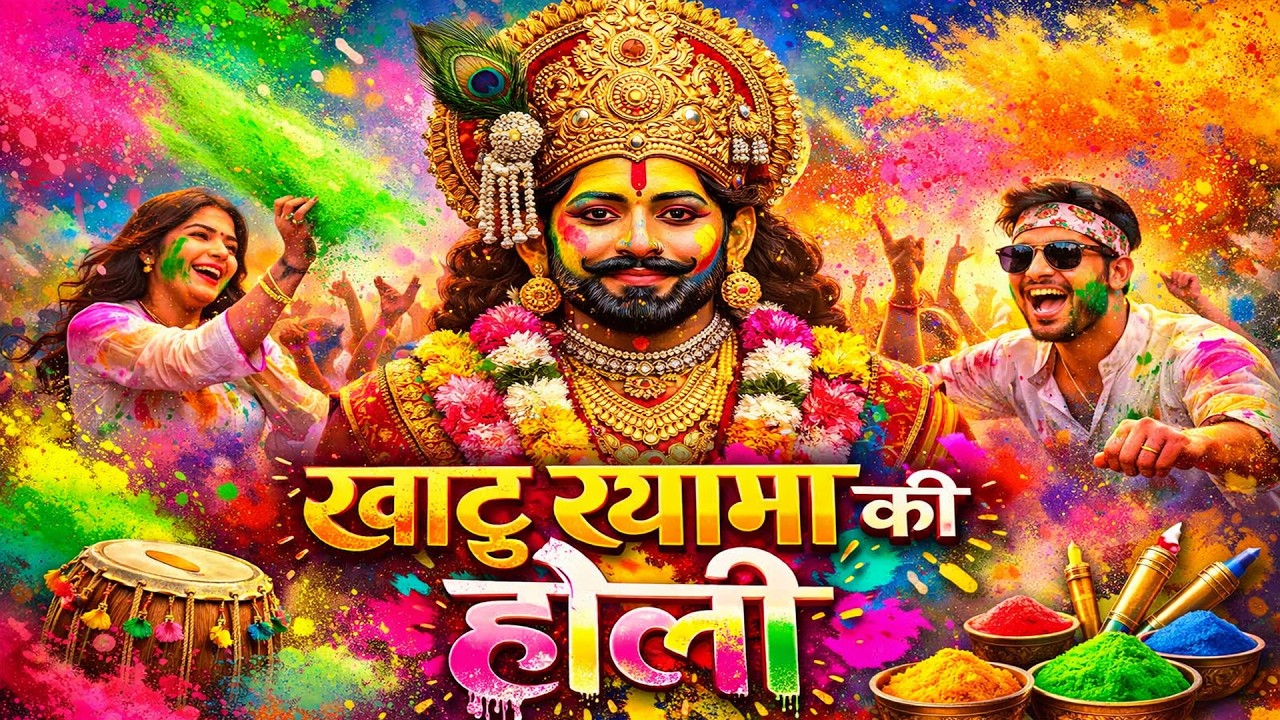 खाटू श्याम की होली 2026 | रंगों में डूबा श्याम प्रेम | Khatu Shyam Holi Bhajan | Khatu Shyam Bhajan