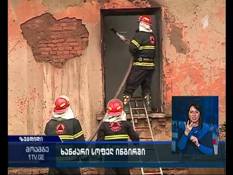 ხანძარი სოფელ ინგირში