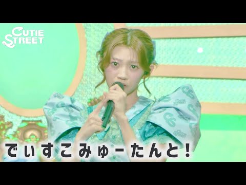 【LIVE映像】『でぃすこみゅーたんと！』📍神戸ワールド記念ホール(2026/3/8)【CUTIE STREET】