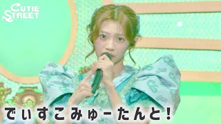 【LIVE映像】『でぃすこみゅーたんと！』📍神戸ワールド記念ホール(2026/3/8)【CUTIE STREET】