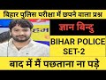 Bihar police set || bihar police test || Bihar police test Gyan bindu || Bihar police exam date