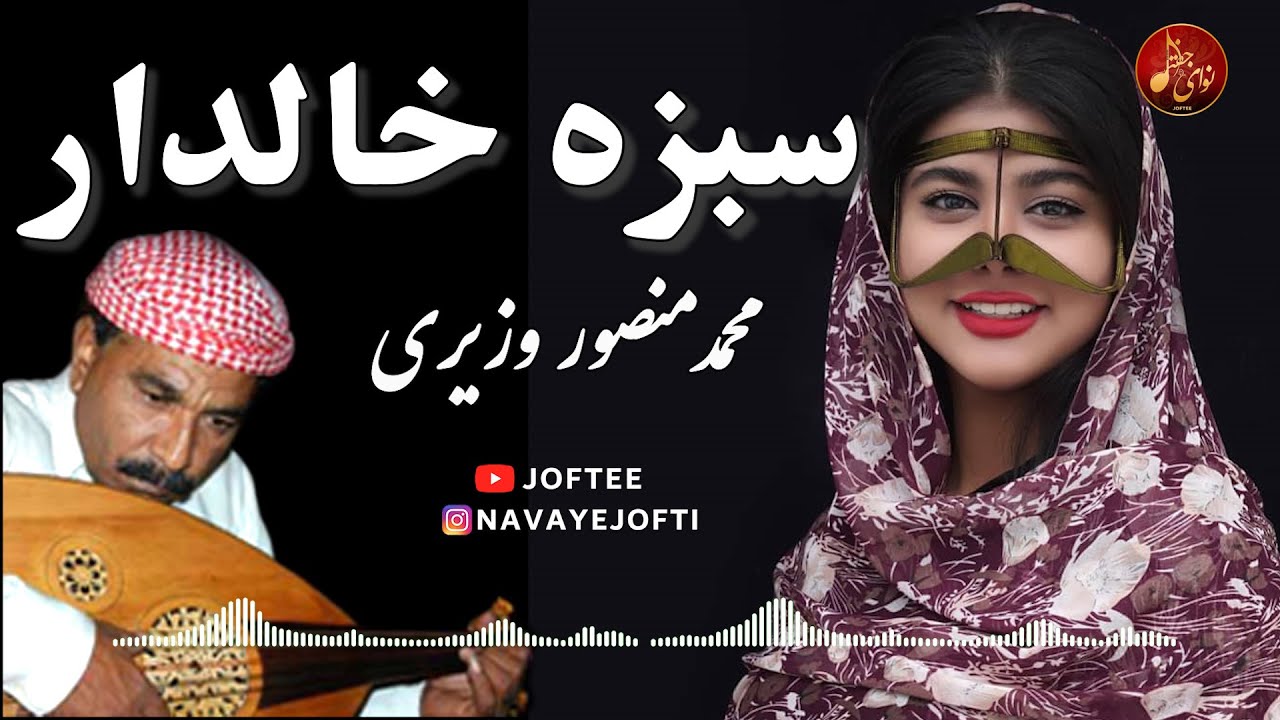 محمد منصور وزیری - سبزه خالدار | بندری