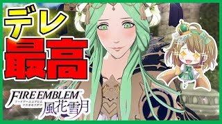 追加クエストのレア様とのお茶会でパーフェクト出すぞ　ファイアーエムブレム風花雪月　煤闇の章
