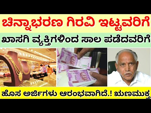 ಚಿನ್ನಾಭರಣ-ಗಿರವಿ-ಇಟ್ಟವರಿಗೆ-||-ಖಾಸಗಿ-ವ್ಯಕ್ತಿಗಳಿಂದ-ಸಾಲ-ಪಡೆದವರಿಗೆ-||-ಋಣಮುಕ್ತ-ಕಾಯಿದೆ-ಹೊಸ-ಅರ್ಜಿಗಳು-ಆರಂಭ