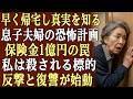 私は家に早く帰り、偶然にも息子夫婦の恐ろしい計画を耳にしてしまった。彼らは、保険金1億円を手に入れるため、私を殺そうと計画していたのだ。その瞬間、私は即座に反撃と、完璧な復讐計画を立て始めた――。