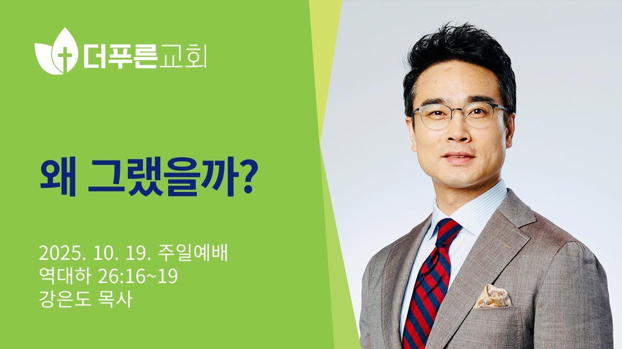 왜 그랬을까? | 강은도 목사 | 더푸른교회 주일예배