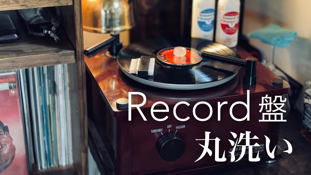 レコード盤 の 洗浄【i-qual Clean Mate IQ1100A レコードクリーニング