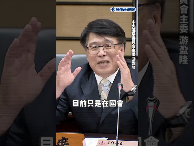 快新聞／游盈隆挨轟了！稱公投綁大選是必然趨勢　本人急喊：何錯之有？