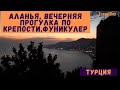 Турция. Крепость Аланьи, Шикарный закат и Канатная дорога (фуникулер).