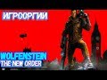 NightWayfarer(Игрооргии)СМОТРИТ: Сезон 2 - Эпизод 11 - Wolfenstein: The New Order School 13