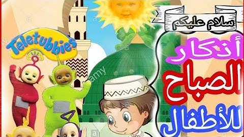 أذكار الصباح للأطفال..مشاري العفاسي(تلتابيز)morning adhkar for kids..mishary alefasy(teletubbies)