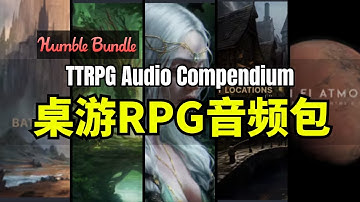 【Lee哥】第一次进包！HB的桌面RPG音频包 - TTRPG Audio Compendium | Humble Bundle
