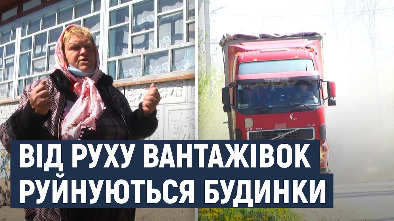 На Хмельниччині селяни скаржаться, що від руху вантажівок руйнуються їхні будинки