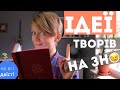 Більше КАРТОК! Повторюємо ІДЕЇ ТВОРІВ за програмою ЗНО 💭 (Типове завдання ЗНО)