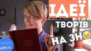 Більше КАРТОК! Повторюємо ІДЕЇ ТВОРІВ за програмою ЗНО 💭 (Типове завдання ЗНО)