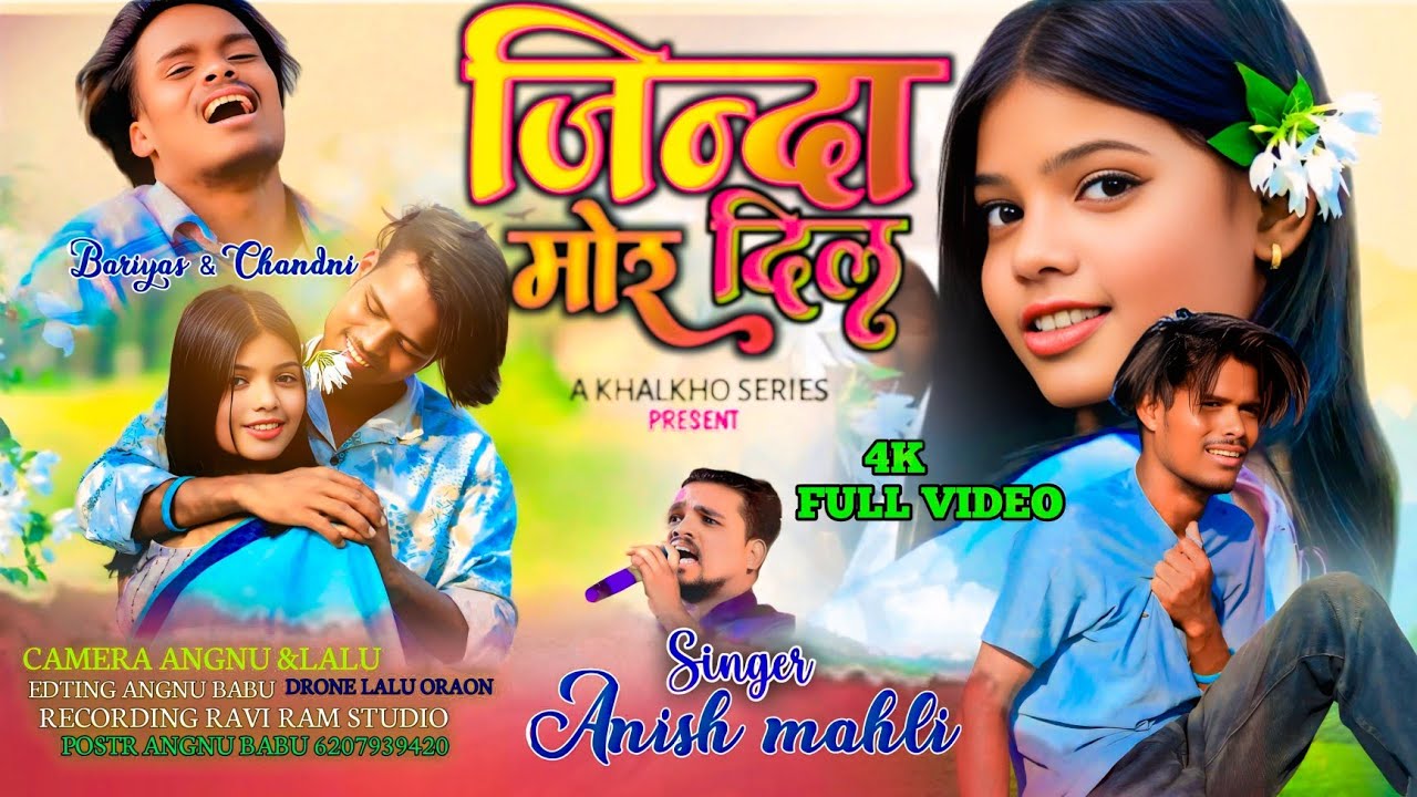 जिन्दा मोर दिल  || JINDA MOR DIL || SINGER ANISH MAHLI || NEW NAGPURI BEWAFA VIDEO SONG 