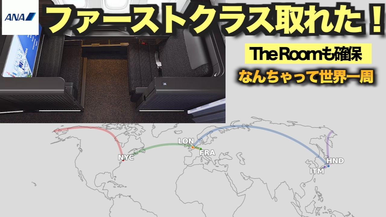 【ANAファースト取れた】特典航空券で“なんちゃって世界一周”｜355日前予約の現実