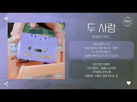 Woody (우디) - 두 사람 (Two of us) [가사]