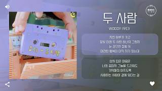 Woody (우디) - 두 사람 (Two of us) [가사]