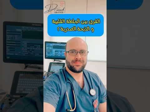 الفرق بين الجلطة القلبية و الذبحة الصدرية