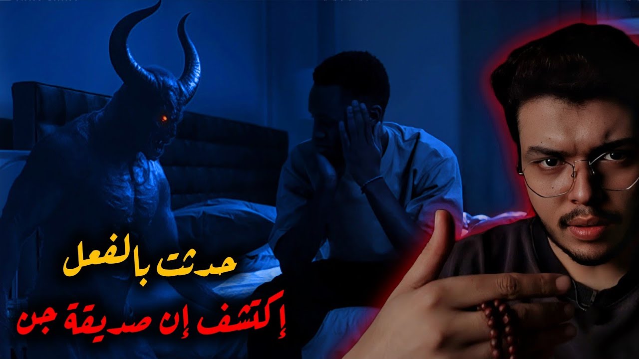 إكتشف بعد سنين إن صديقة من الجن. (قصص ملك الليل)