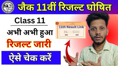 Class 11 result घोषित | Jac board class 11 result kaise check Karen | how to check class 11 result
