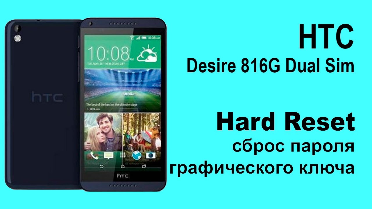HTC Desire 816G Dual Sim. Сброс графического ключа или пароля. Hard reset