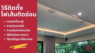 "How to Install Concealed Ceiling Lights Like a Pro | Soft, Elegant Lighting You Can Do It Yourse... screenshot 1