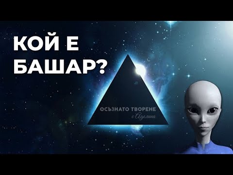 Видео: Кой е изобретил берилиевия елемент?